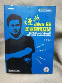 经典Java EE企业应用实战