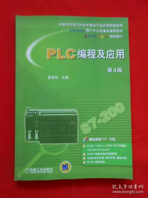 PLC编程及应用  第4版