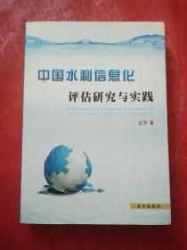 中国水利信息化评估研究与实践
