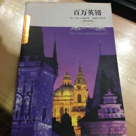 百万英镑：世界文学文库(083)(插图本)