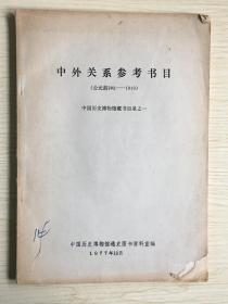 中国历史博物馆藏书目录之一·《中外关系参考书目（公元前202——1919）》·16开