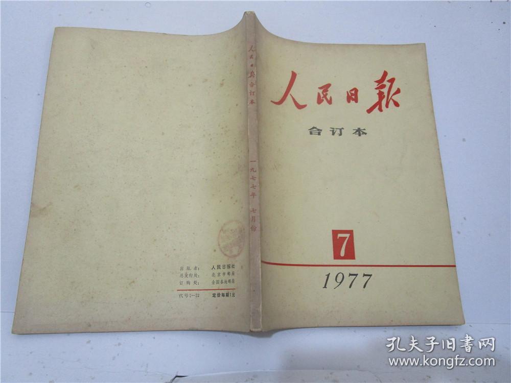 人民日报缩印合订本 1977年6、7、8、9、10、11、12月份七期合售