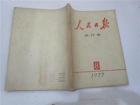 人民日报缩印合订本 1977年6、7、8、9、10、11、12月份七期合售