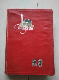 1963年记事日记本一册；（从元旦到年末一整本）