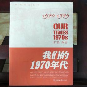 我们的1970年代