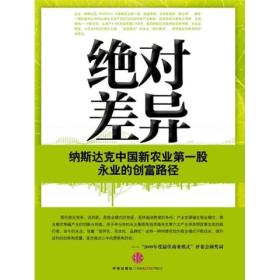 绝对差异：纳斯达克中国新农业第一股永业的创富路径