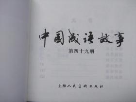 连环画:《中国成语故事》（第四十九册）目录：妄自尊大/危若朝露/危于累卵/唯命是从/围魏救赵/尾大不掉/为虎作伥/未可厚非/味如鸡肋/