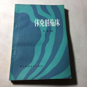 休克的临床