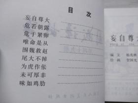 连环画:《中国成语故事》（第四十九册）目录：妄自尊大/危若朝露/危于累卵/唯命是从/围魏救赵/尾大不掉/为虎作伥/未可厚非/味如鸡肋/