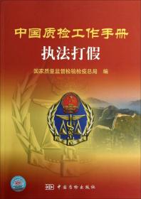中国质检工作手册：执法打假