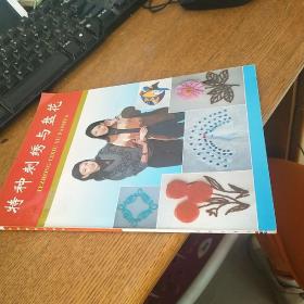 特种刺绣与盘花:[图集]