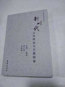 十三五高水平学术专著《新时代文化理论与实践探索》  文化实践成果精编 〔张楠  张红星  刘延鑫  编著〕