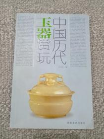 《中国历代玉器赏玩》2006年一版一印（姚江波编，32开精装本、湖南美术出版社）