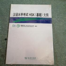 汉语水平考试HSK（基础）大纲