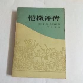 凯撒评传