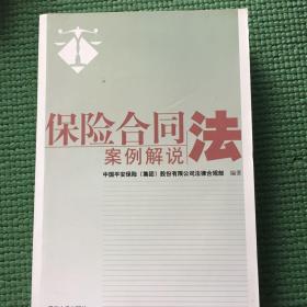 保险合同法案例解说