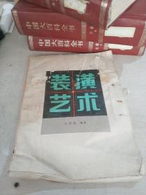 裝潢藝術(shù)（品相不好）