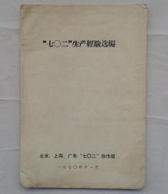 金陵大学校友杨老先生藏     “七0二”生产经验选编      货号：第32书架—B层