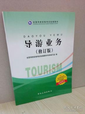 导游业务（修订版）/全国导游资格考试统编教材