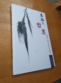 生活与哲思