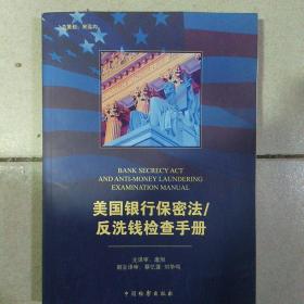 美国银行保密法/反洗钱检查手册