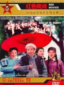 许茂和他的女儿们 （八一电影版1981）。。 1DVD  外文名: Xumao And His Daughters  老电影经典珍藏    重温过去，了解历史，收藏金色回忆！
