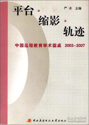 平台·缩影·轨迹：中国远程教育学术圆桌2003-2007