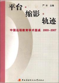 平台·缩影·轨迹：中国远程教育学术圆桌2003-2007