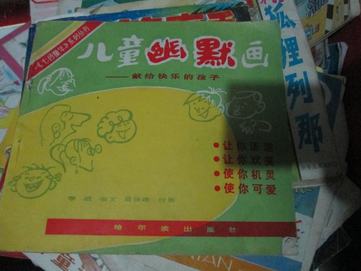 《七色童年》系列叢書：兒童幽默畫----獻給快樂的孩子