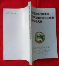 联合国国际科学与和平周首届中国气功事业现状与未来高级研讨会论文集