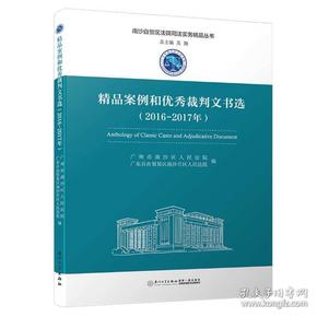 精品案例和优秀裁判文书选（2016-2017年）/南沙自贸区法院司法实务精品丛书