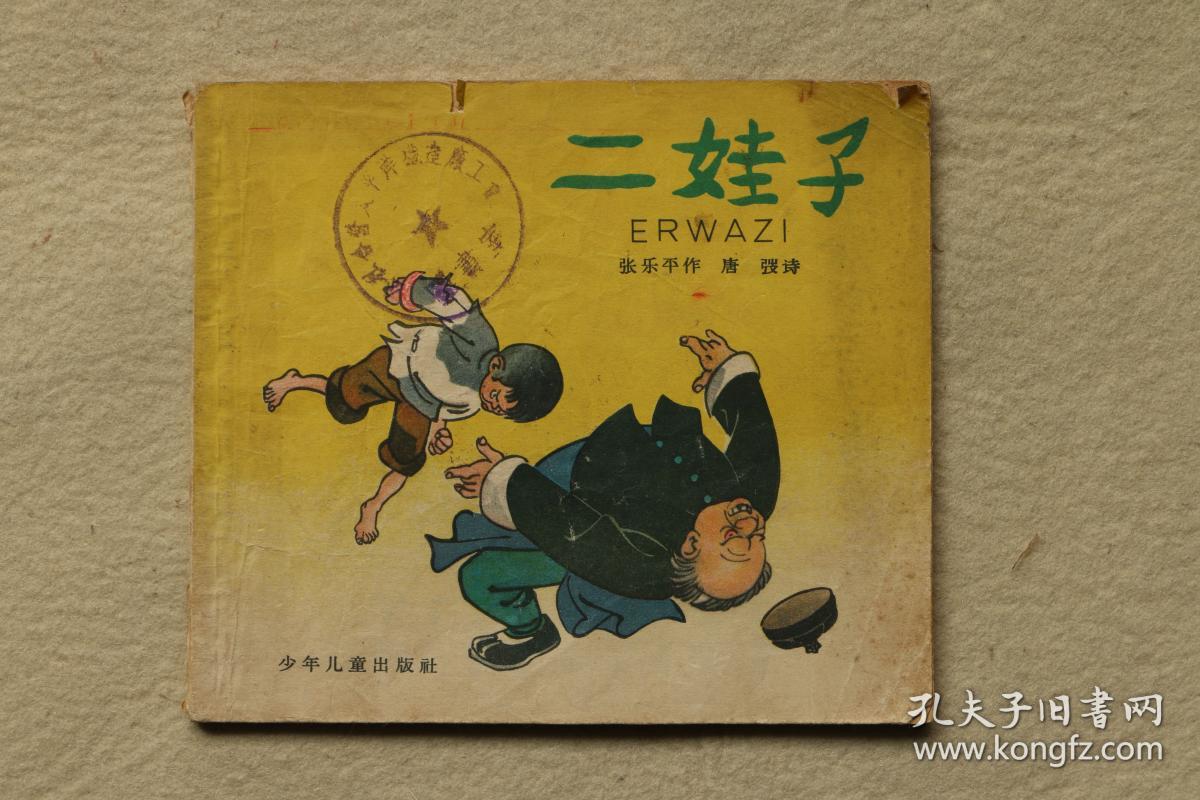 4390《张乐平 绘 二娃子》1964年出版 稀少见