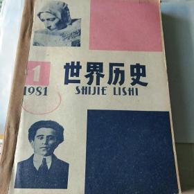 《世界历史》1981年1-6期，双月刊，全。馆藏书。