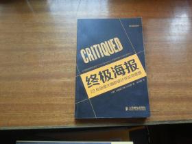 终极海报：23位创意大咖的设计评论与思想，大32开本铜版印刷，详见描述