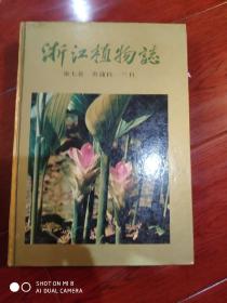 浙江植物志第七卷：香蒲科- 兰科）（精装16开，1993年1版1印）