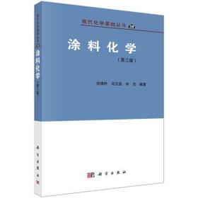 涂料化学(第三版)