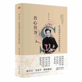 吾心吾力：政治视國中宋美龄的思想历程（精）