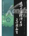 近世中国经济生活与宗族教育    一版一印    品好   馆藏未阅