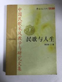 民歌與人生:中國(guó)民歌采風(fēng)教學(xué)與研究文集 李文珍簽贈(zèng)本 寫(xiě)很多字