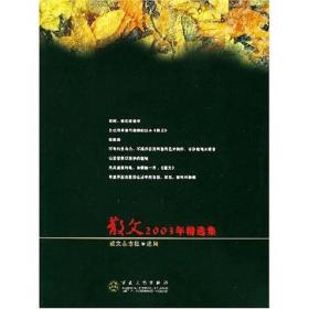 散文2003年精选集（正版95品）