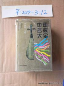 中國名歌大全