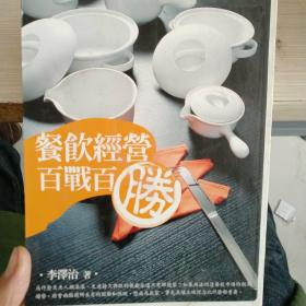 餐飲經(jīng)營百戰(zhàn)百勝