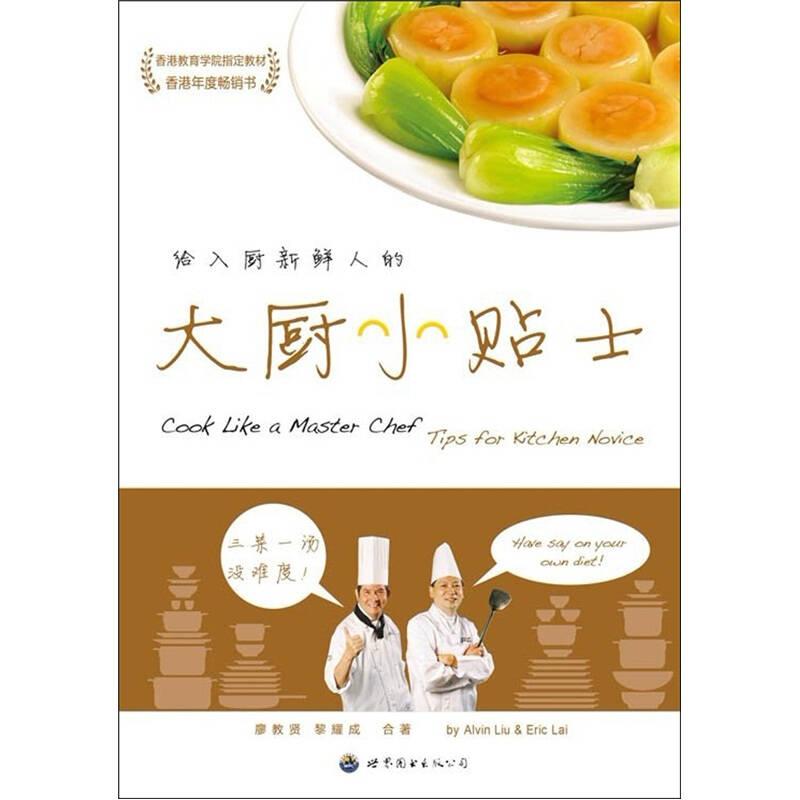 大廚小貼士 廖教賢,黎耀成 世界圖書出版公司