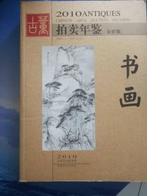 2010古董拍卖年鉴：书画