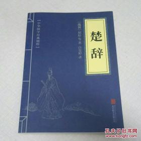 中华国学经典精粹·诗词文论必读本：楚辞