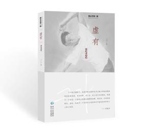 “鼎”丛书第一辑？虚有（散文集）