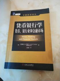 货币银行学：货币、银行业和金融市场