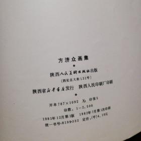 82年1版1印，12开《方济众画集》品佳如图