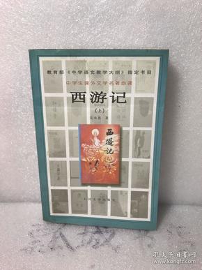 西游记（上）