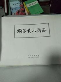 梅清黄山图册     散页      18张    1公斤              书架3